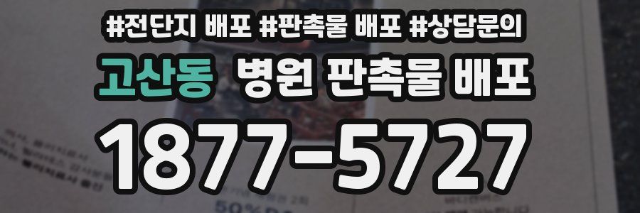 고산동 병원 판촉물 배포