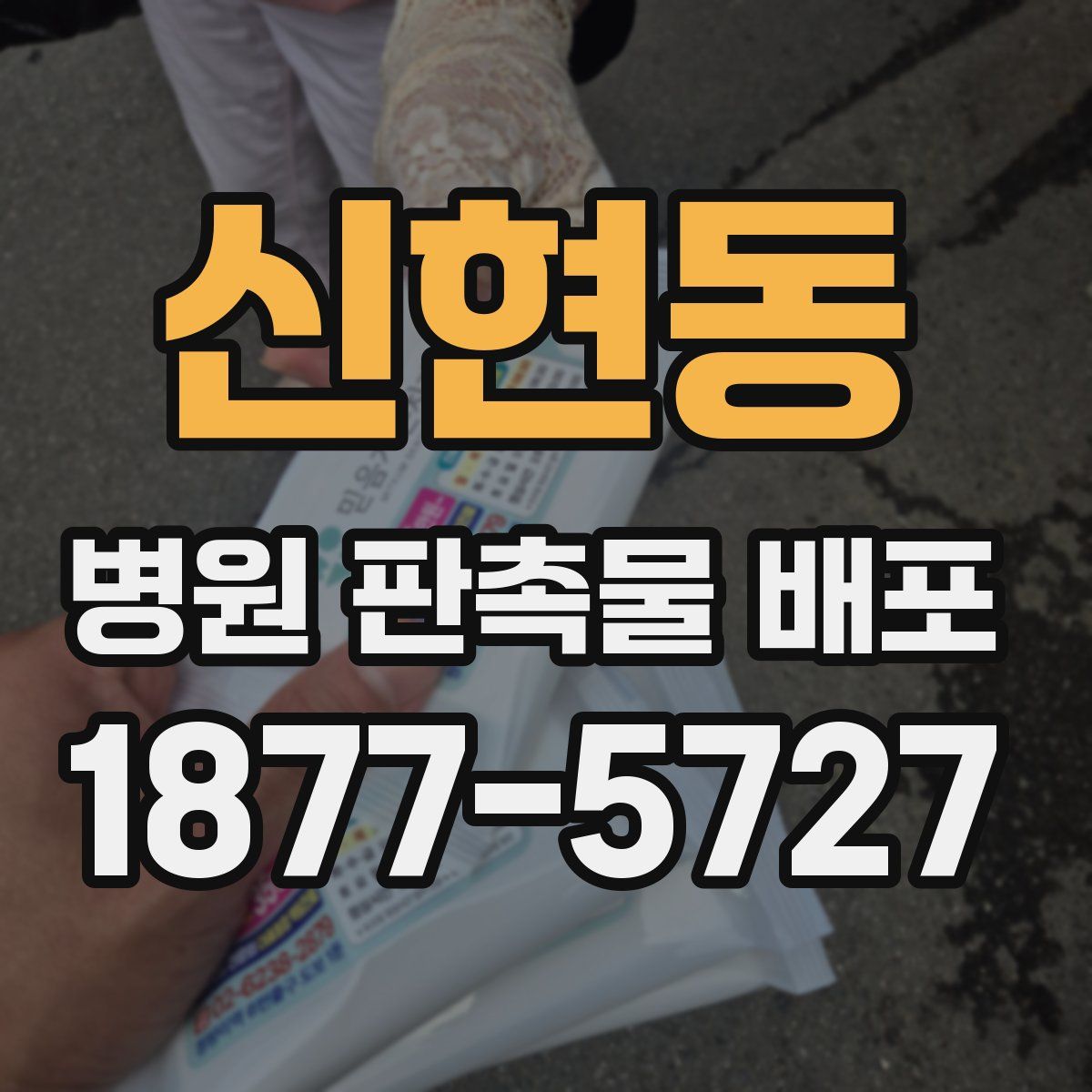 신현동 병원 판촉물 배포