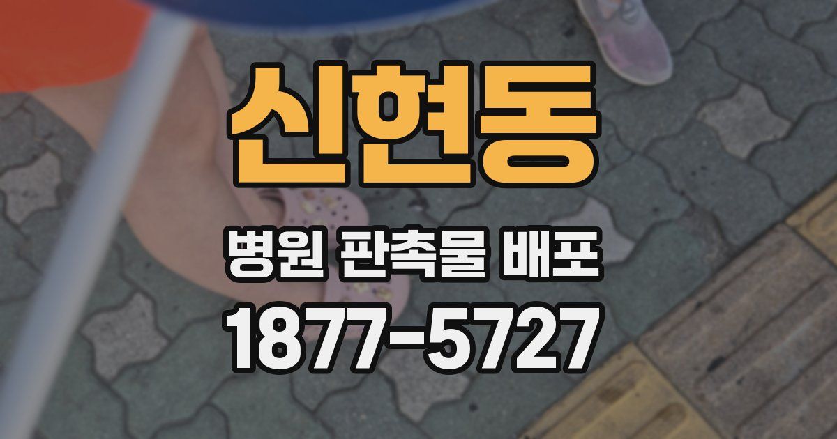 신현동 병원 판촉물 배포