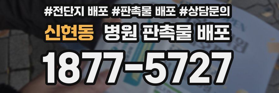 신현동 병원 판촉물 배포