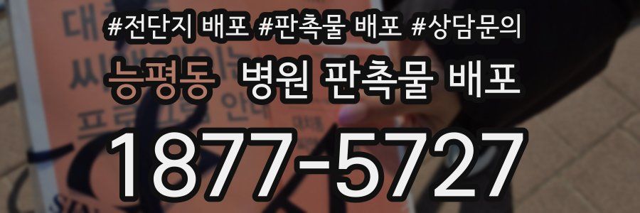 능평동 병원 판촉물 배포