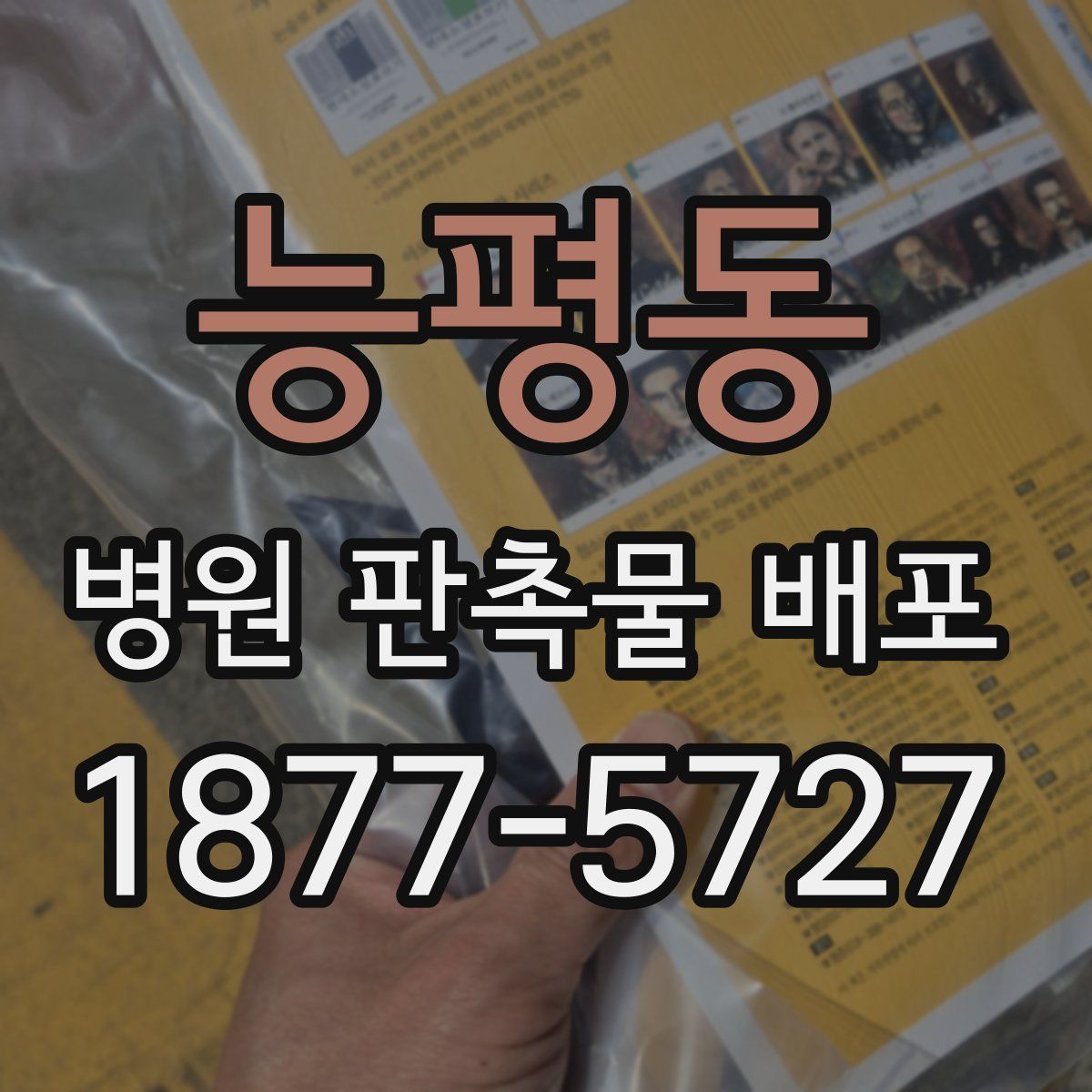 능평동 병원 판촉물 배포