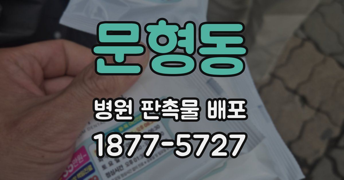 문형동 병원 판촉물 배포