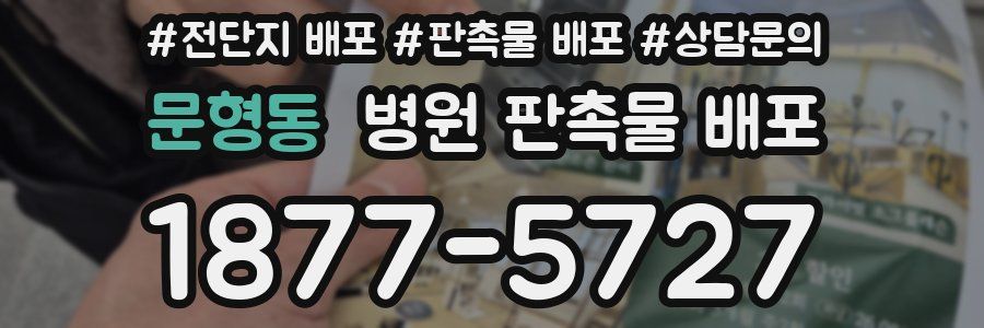 문형동 병원 판촉물 배포