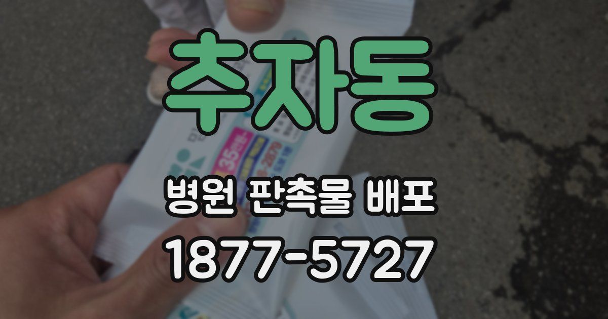 추자동 병원 판촉물 배포