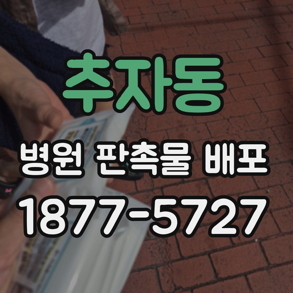 추자동 병원 판촉물 배포