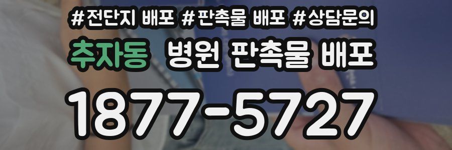 추자동 병원 판촉물 배포