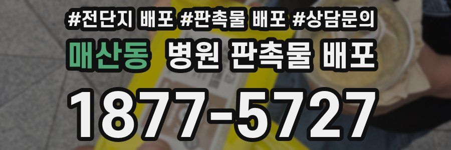매산동 병원 판촉물 배포