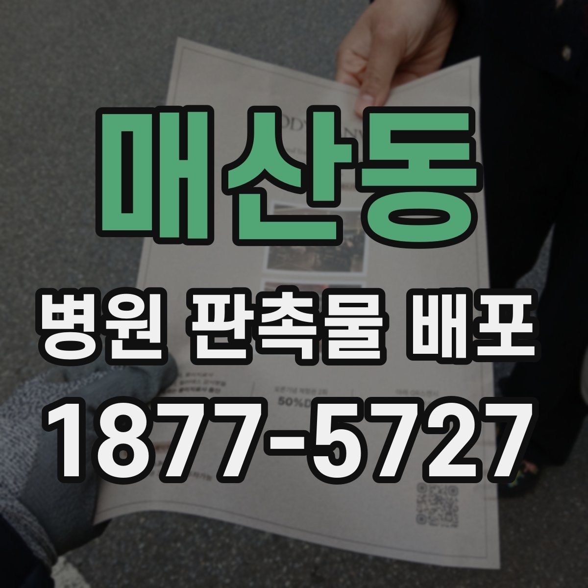 매산동 병원 판촉물 배포