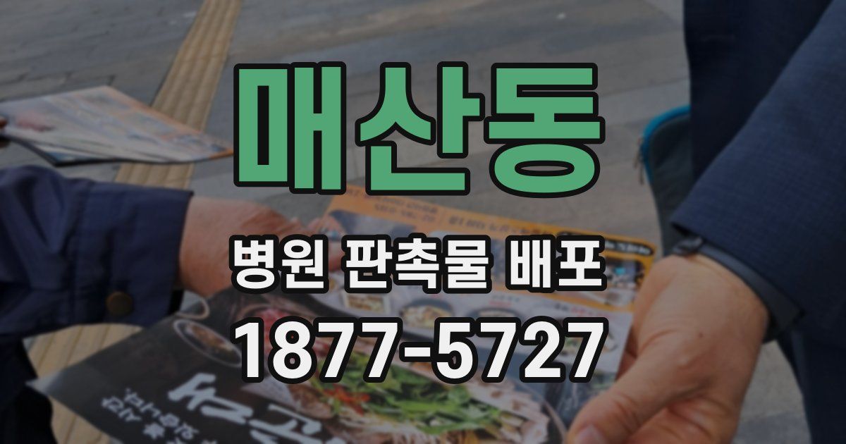매산동 병원 판촉물 배포