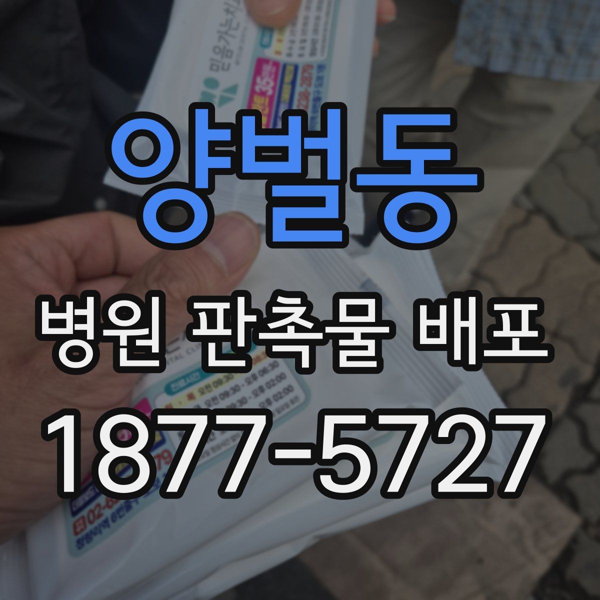 양벌동 병원 판촉물 배포