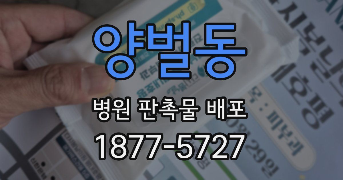 양벌동 병원 판촉물 배포
