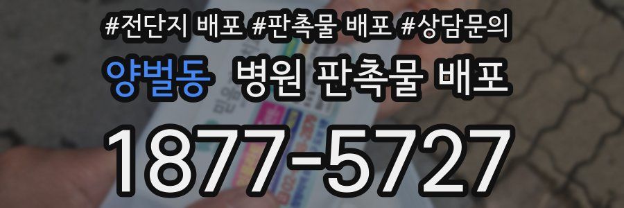 양벌동 병원 판촉물 배포