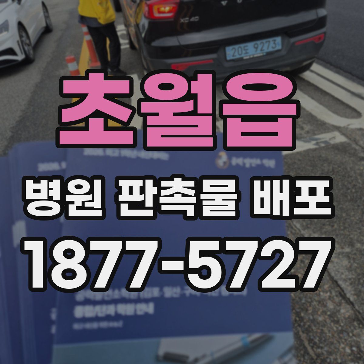초월읍 병원 판촉물 배포