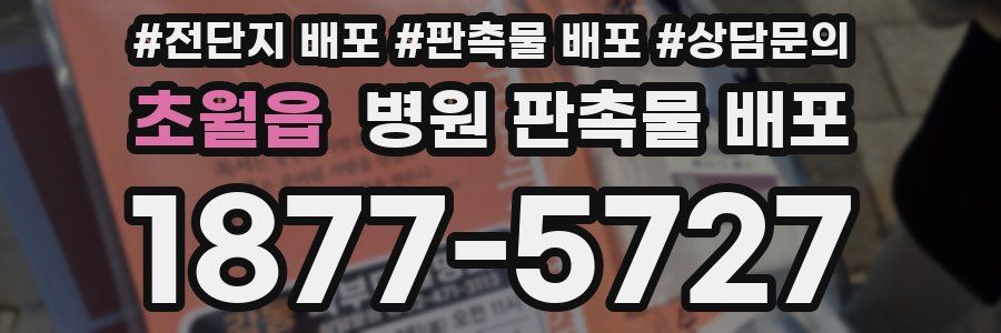 초월읍 병원 판촉물 배포