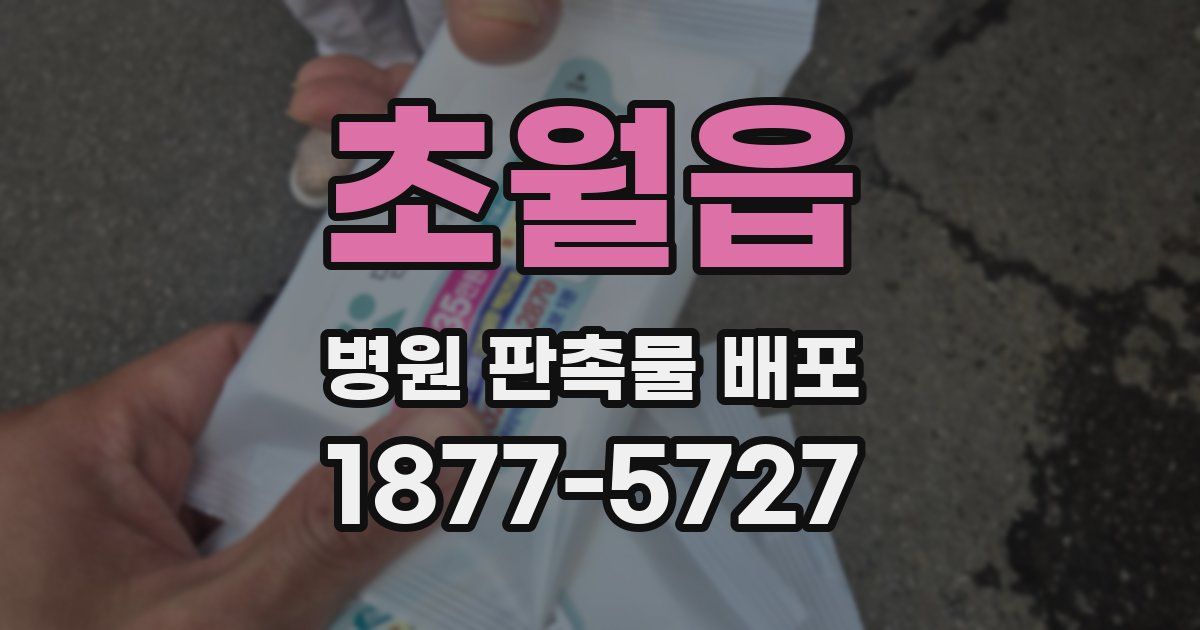 초월읍 병원 판촉물 배포