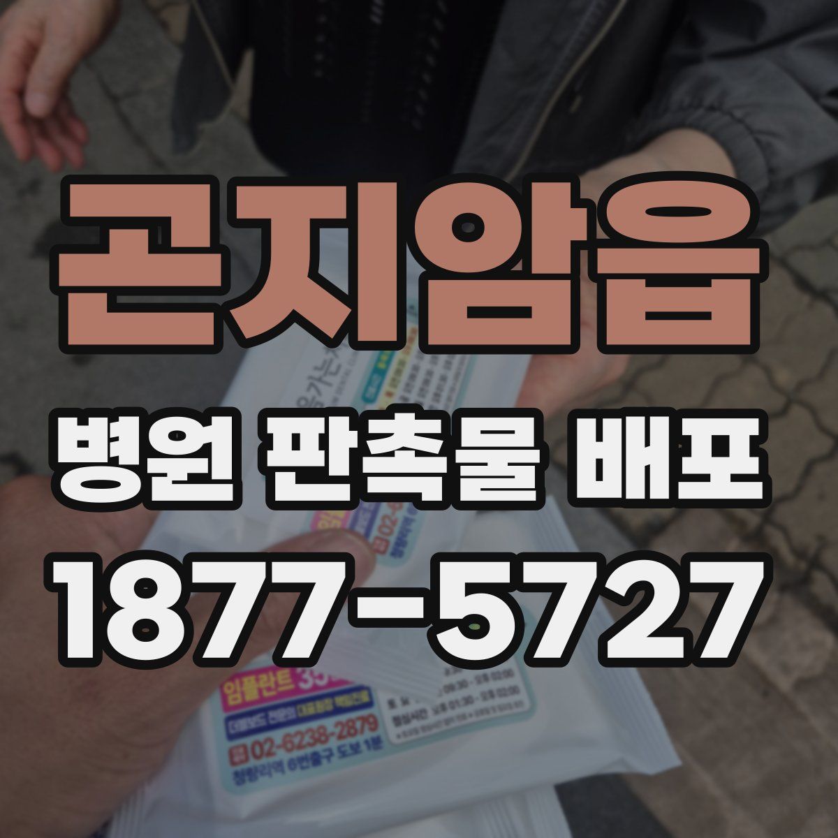 곤지암읍 병원 판촉물 배포