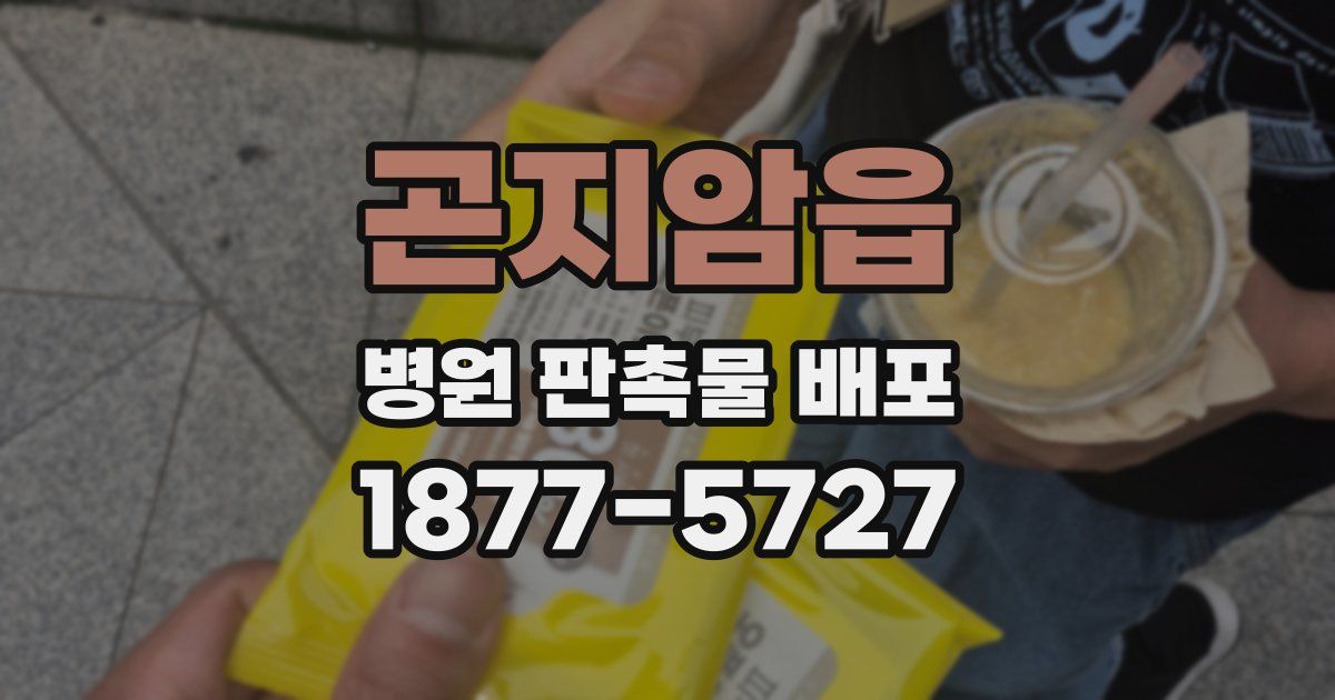 곤지암읍 병원 판촉물 배포