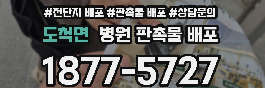 도척면 병원 판촉물 배포