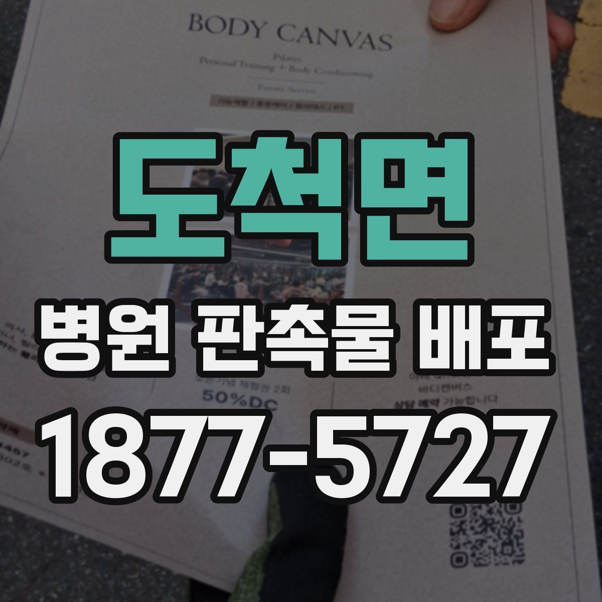 도척면 병원 판촉물 배포