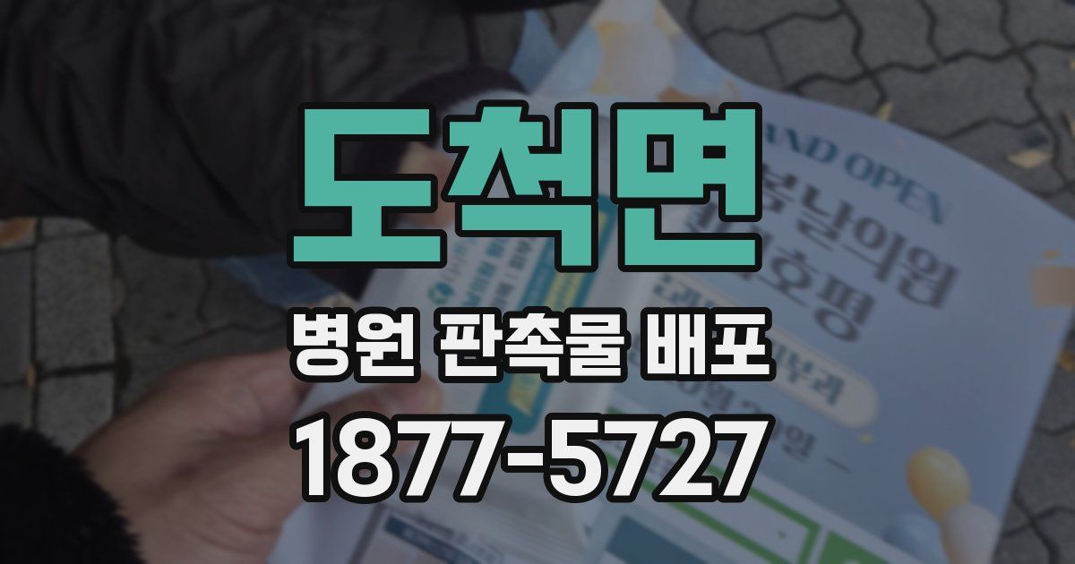 도척면 병원 판촉물 배포