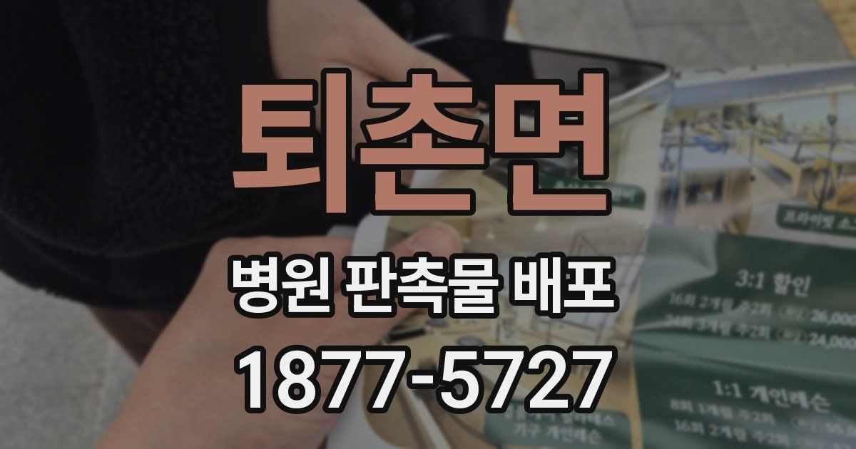 퇴촌면 병원 판촉물 배포