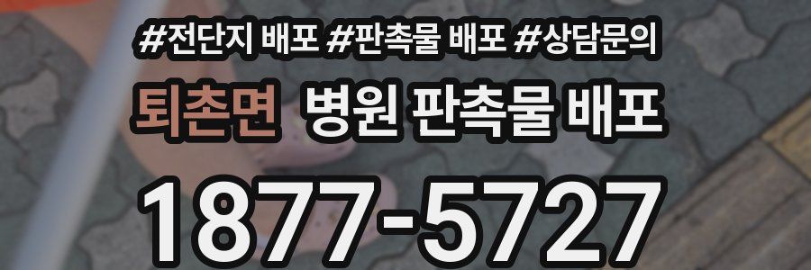 퇴촌면 병원 판촉물 배포