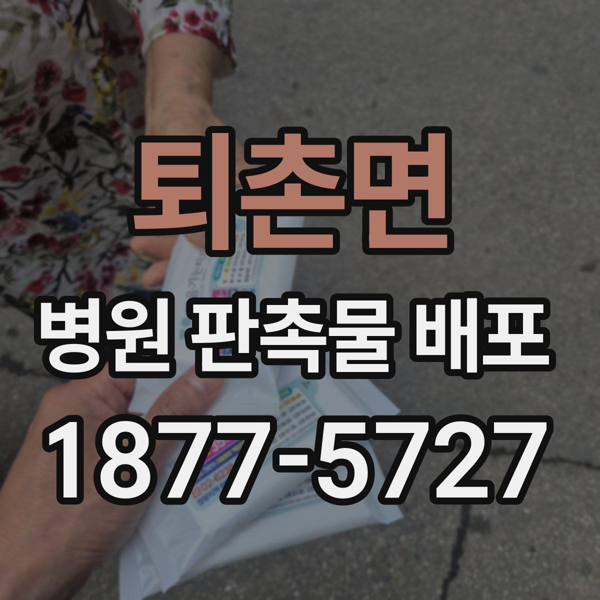 퇴촌면 병원 판촉물 배포