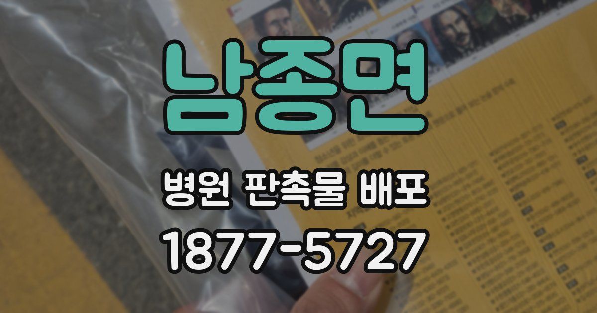 남종면 병원 판촉물 배포