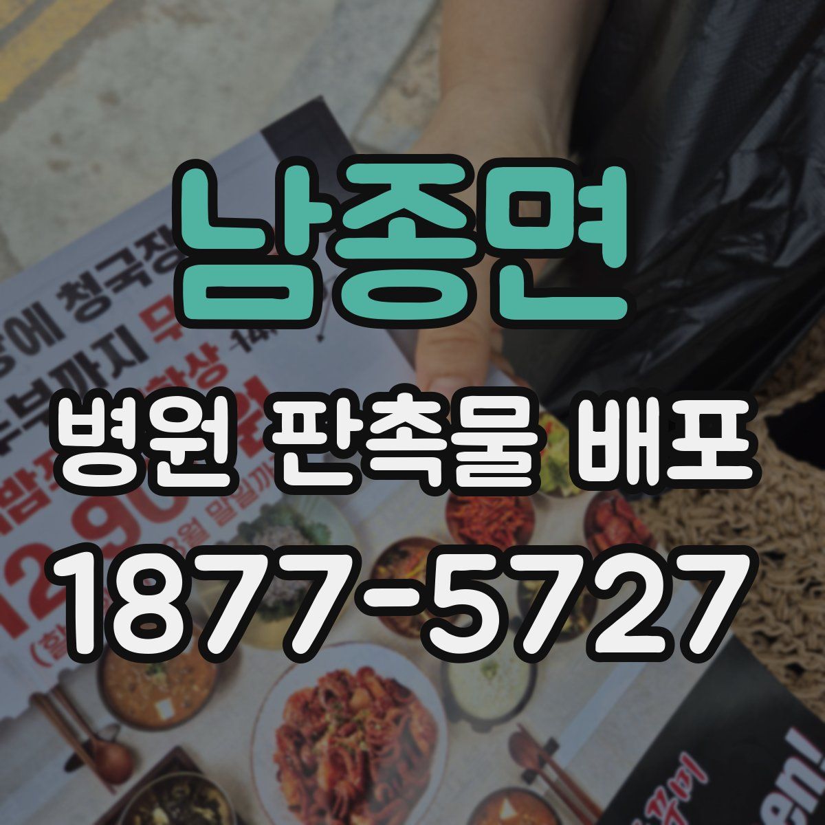 남종면 병원 판촉물 배포