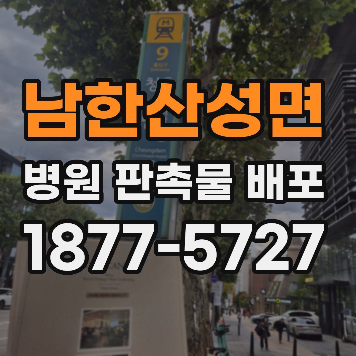 남한산성면 병원 판촉물 배포