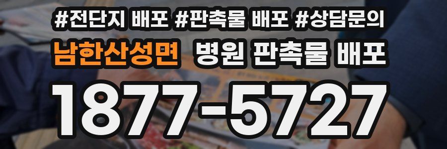 남한산성면 병원 판촉물 배포