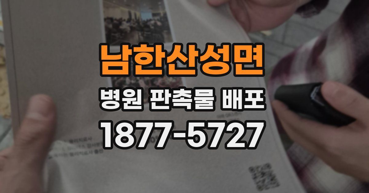 남한산성면 병원 판촉물 배포