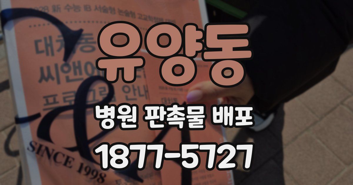 유양동 병원 판촉물 배포