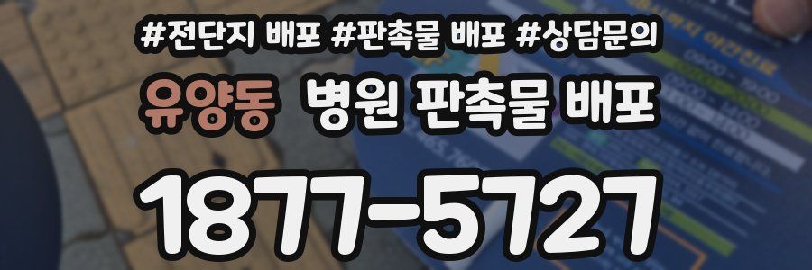 유양동 병원 판촉물 배포