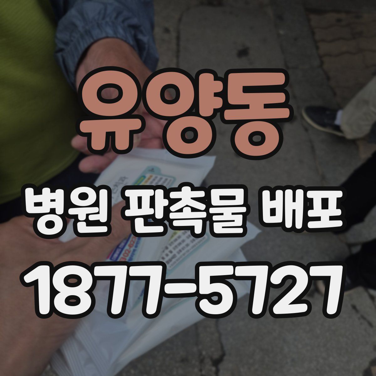 유양동 병원 판촉물 배포