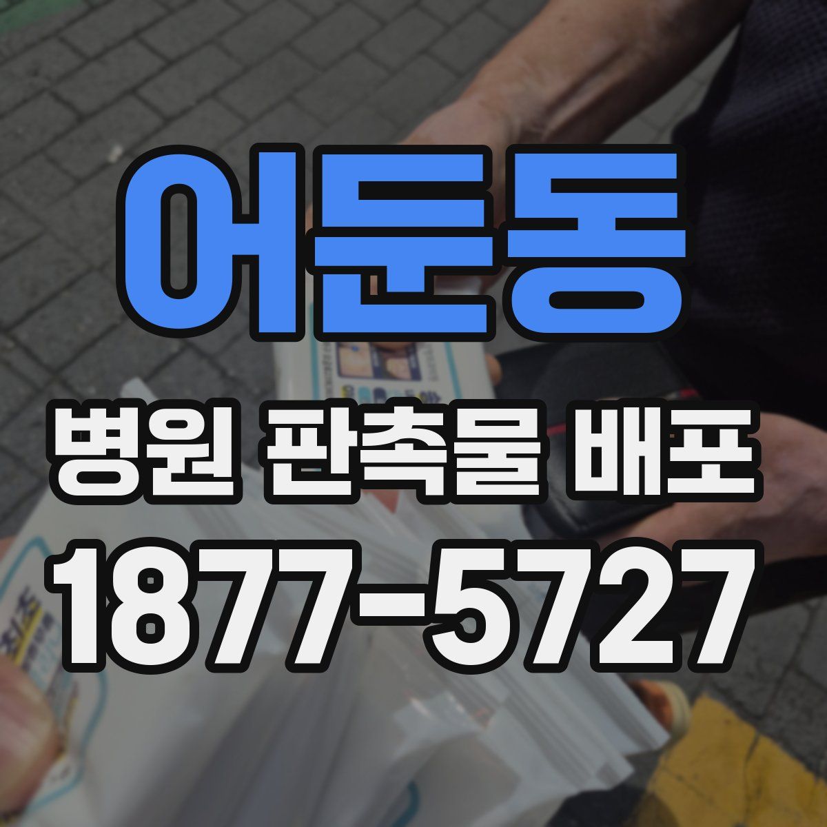 어둔동 병원 판촉물 배포