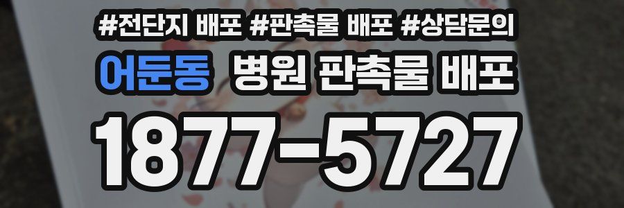 어둔동 병원 판촉물 배포