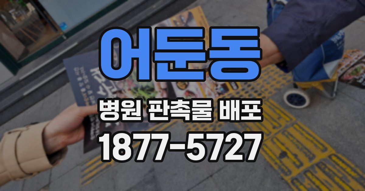 어둔동 병원 판촉물 배포