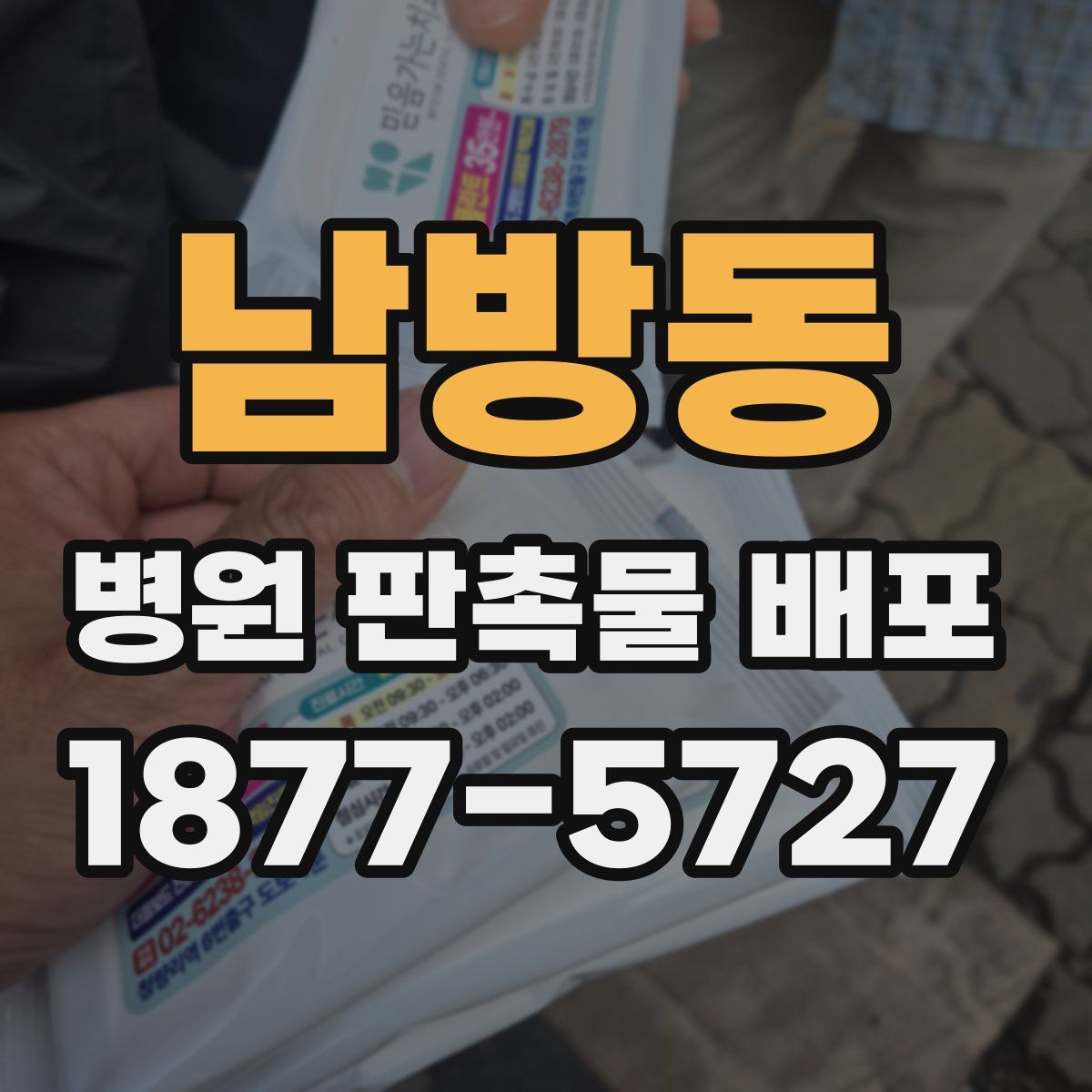 남방동 병원 판촉물 배포