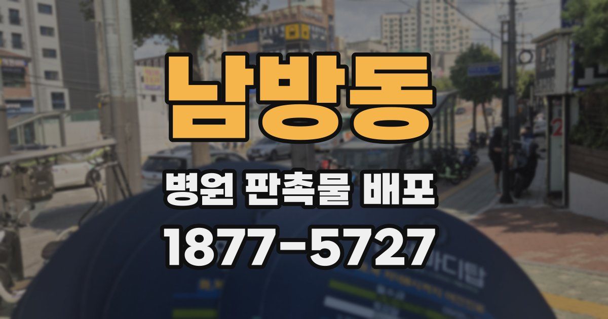 남방동 병원 판촉물 배포