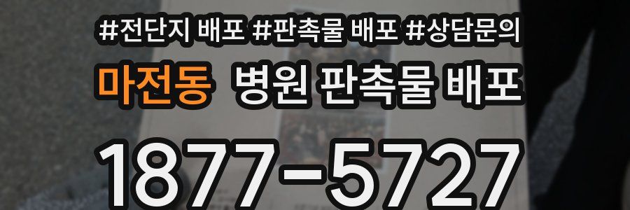 마전동 병원 판촉물 배포