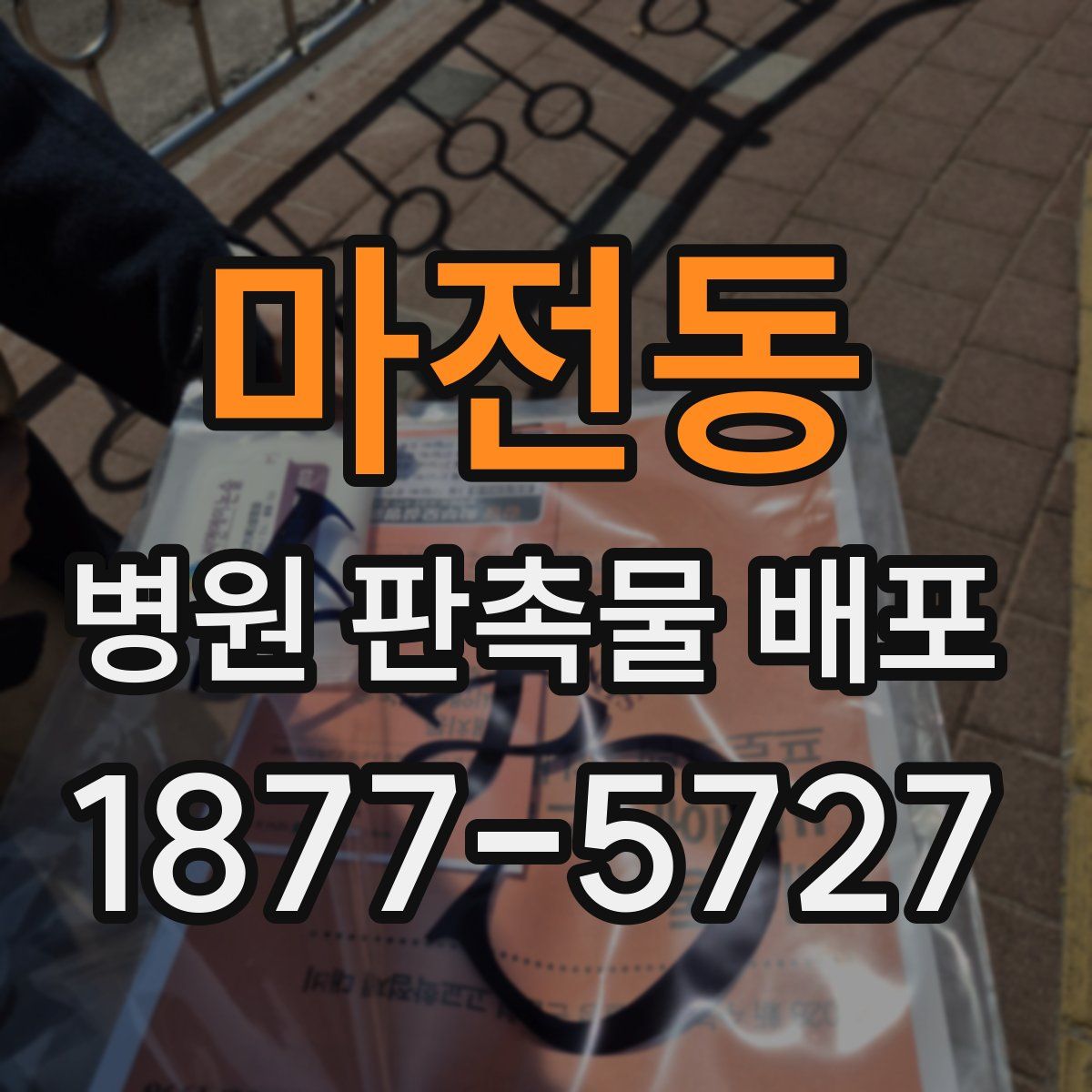 마전동 병원 판촉물 배포
