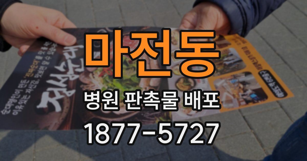 마전동 병원 판촉물 배포
