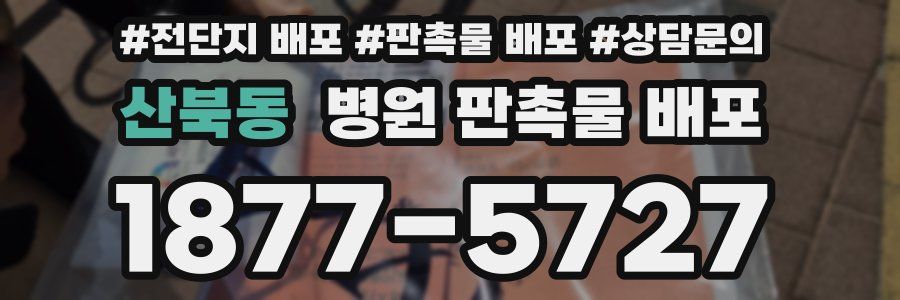 산북동 병원 판촉물 배포