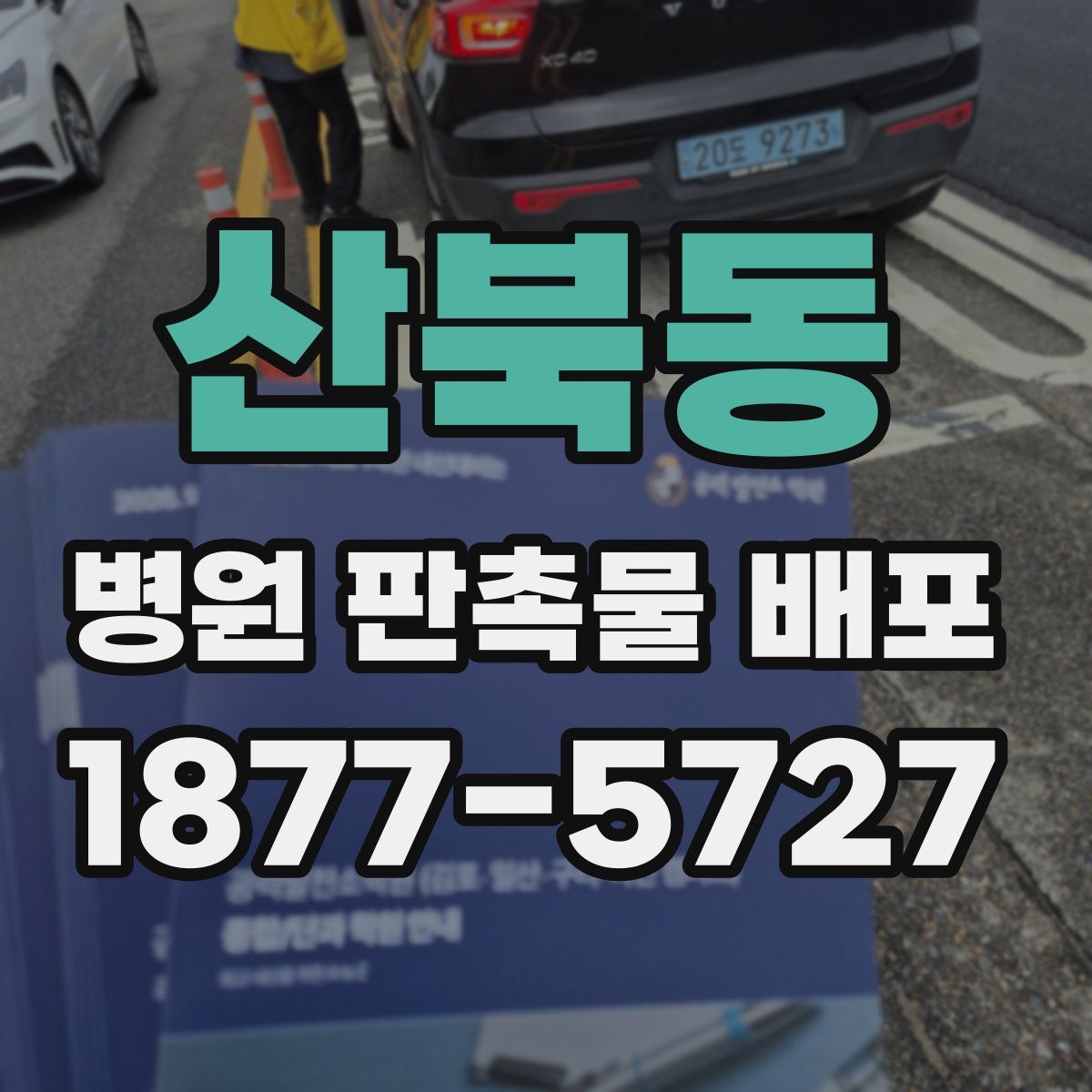 산북동 병원 판촉물 배포