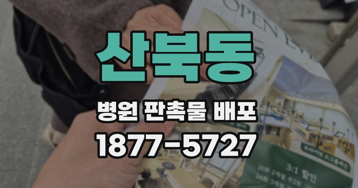 산북동 병원 판촉물 배포