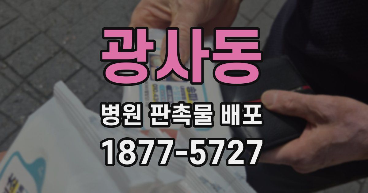 광사동 병원 판촉물 배포