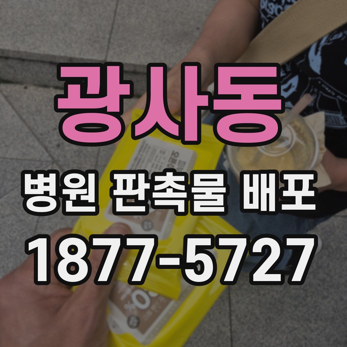 광사동 병원 판촉물 배포