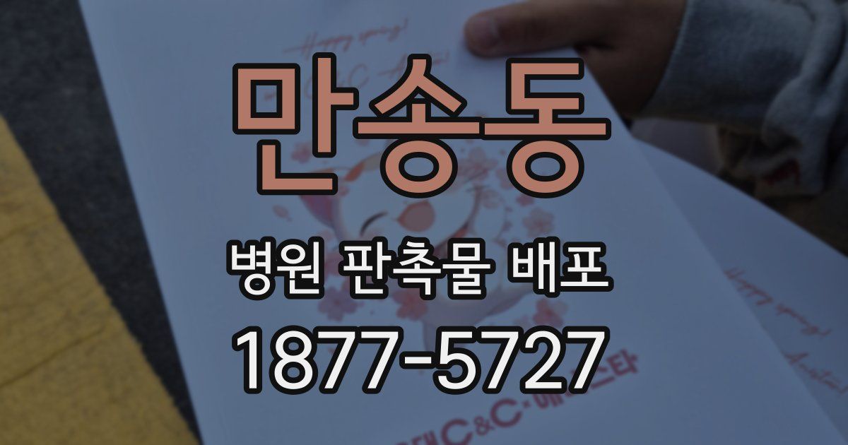 만송동 병원 판촉물 배포